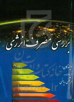 بررسی مصرف انرژی