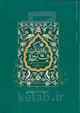 به رنگ فیروزه (مقاله‌ها و نوشتارهایی در سپهر الاهیات) (1388 تا 1398) به‌همراه یادنامه زنده‌نام حاج حامد دیانی
