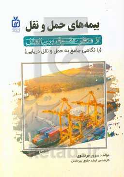 بیمه‌های حمل و نقل از منظر حقوق بین‌الملل (با نگاهی جامع به حمل و نقل دریایی)