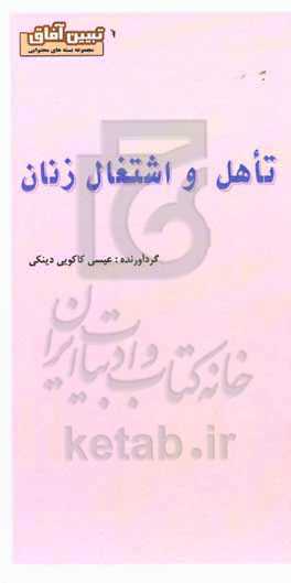 تأهل و اشتغال زنان