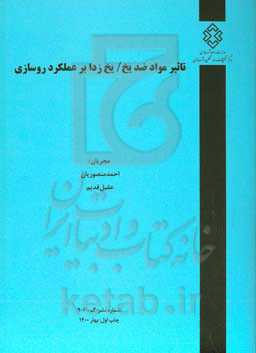 تاثیر مواد ضد یخ / یخ‌زدا بر عملکرد روسازی