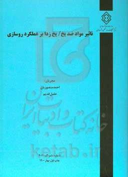 تاثیر مواد ضد یخ / یخ‌زدا بر عملکرد روسازی