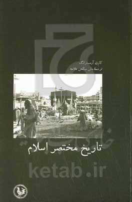 تاریخ مختصر اسلام