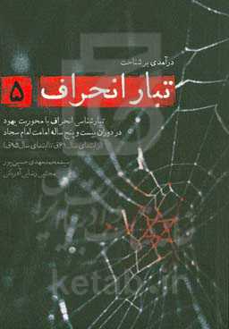 تبارشناسی انحراف با محوریت یهود در دوران سی و پنج ساله امامت امام سجاد (ع) (از ابتدای سال 61ق تا ابتدای سال 95ق)
