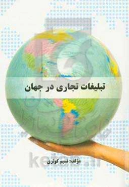 تبلیغات تجاری در جهان