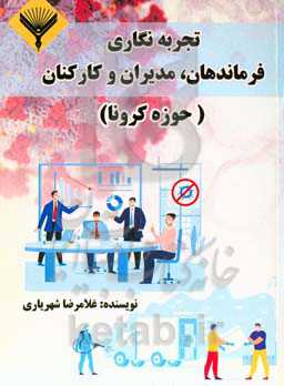 تجربه‌نگاری فرماندهان، مدیران و کارکنان (حوزه کرونا)