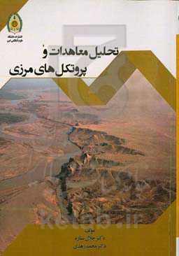 تحلیل معاهدات و پروتکل‌های مرزی