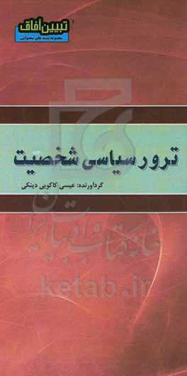 ترور سیاسی شخصیت