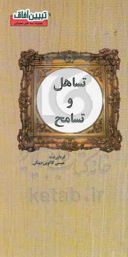 تساهل و تسامح