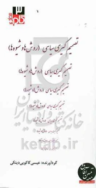 تصمیم‌گیری سیاسی (روش‌ها و شیوه‌ها)