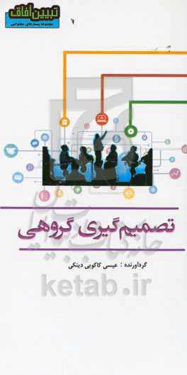 تصمیم‌‌گیری گروهی