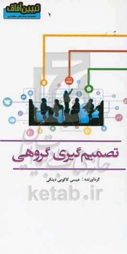 تصمیم‌‌گیری گروهی