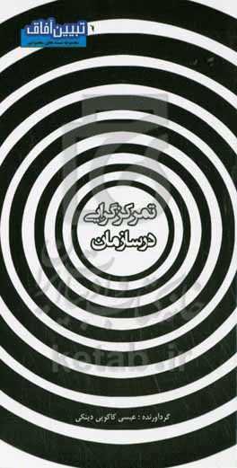 تمرکزگرایی در سازمان