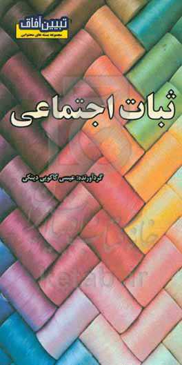 ثبات اجتماعی