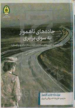 جاده‌های ناهموار به سوی برابری (زنان پلیس در کشورهای بنگلادش، هندوستان، مالدیو، پاکستان)