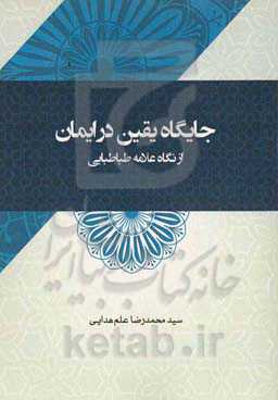 جای‌گاه یقین در ایمان از نگاه علامه طباطبایی