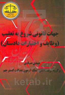 جهات قانونی شروع به تعقیب (وظایف و اختیارات دادستان)