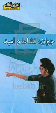 جوان، نشاط و امید