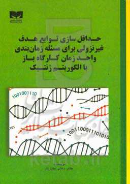 حداقل‌سازی توابع هدف غیرنزولی برای مسئله زمان‌بندی واحد زمان کارگاه باز با الگوریتم ژنتیک