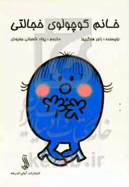 خانم کوچولوی خجالتی