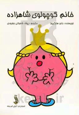 خانم کوچولوی شاهزاده