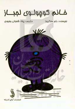 خانم کوچولوی لجباز