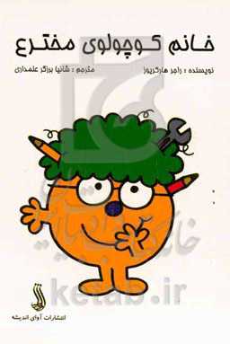 خانم کوچولوی مخترع