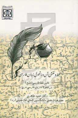 خط و نقش آن در تحول زبان فارسی: تاثیر خط فارسی (نسخ) بر تحولات زبان فارسی دری