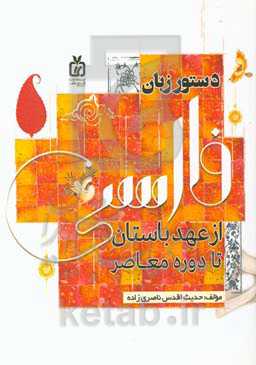 دستور زبان فارسی از عهد باستان تا دوره معاصر