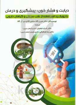 دیابت و فشار خون: پیشگیری و درمان با رویکرد استفاده از طب سنتی و گیاهان دارویی