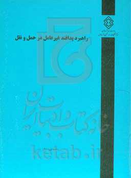 راهبرد پدافند غیرعامل در حمل و نقل