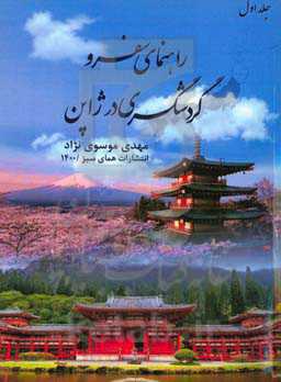راهنمای سفر و گردشگری ژاپن