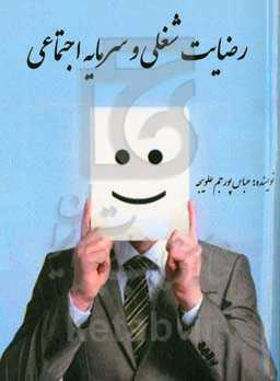 رضایت شغلی و سرمایه اجتماعی