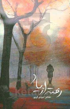 رفته از یاد