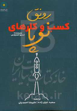 رونق کسب و کارهای نوپا: ایده‌های انفجاری برای رونق کسب و کار، درآمد بیشتر و پیشرفت در دنیایی بی‌ثبات