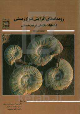 رویدادهای افزایش تنوع زیستی: انشعابات تکاملی در ثبت فسیلی