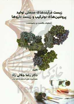 زیست‌فرآیندهای صنعتی تولید پروتئین‌های نوترکیب و زیست‌داروها (عملیات بالادست و پائین‌دست)