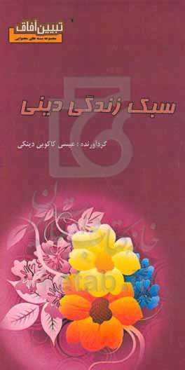 سبک زندگی دینی