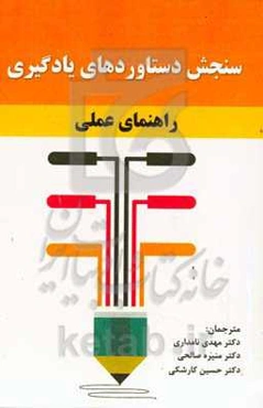 سنجش دستاوردهای یادگیری راهنمای عملی