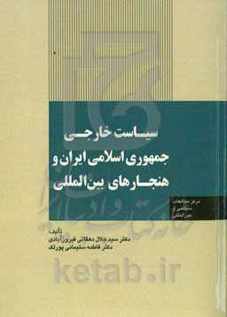 سیاست خارجی جمهوری اسلامی ایران و هنجارهای بین‌المللی