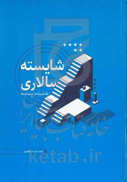 شایسته‌سالاری: یک ضرورت در مسیر توسعه
