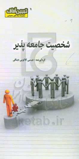 شخصیت جامعه‌پذیر