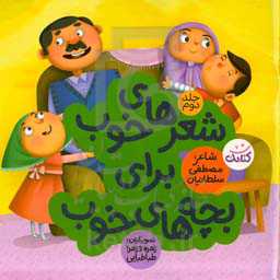 شعرهای خوب برای بچه‌های خوب