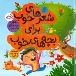 شعرهای خوب برای بچه‌های خوب