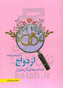 شناخت‌های لازم قبل از ازدواج مبتنی بر جدیدترین یافته‌ها