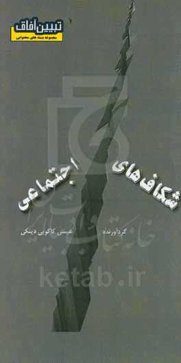 شکاف‌های اجتماعی