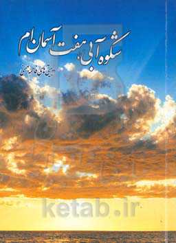 شکوه آبی هفت آسمان‌ام