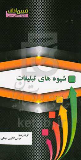 شیوه‌های تبلیغات