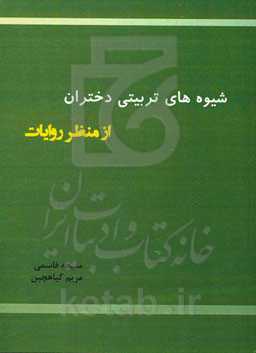 شیوه‌های تربیتی دختران از منظر روایات