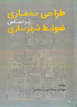 طراحی معماری براساس ضوابط شهرسازی